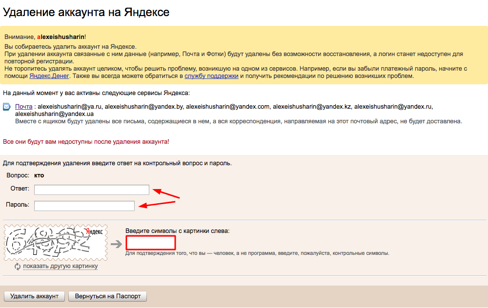 Удалить введенные. Удалить аккаунт Яндекс почты. Как удалить аккаунт в Яндекс почте. Как удалить аккаунт Яндекс. Аккаунт Яндекс почта.