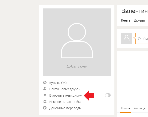 В одноклассниках заходили невидимкой. Невидимка в Одноклассниках. Как выглядит невидимка в Одноклассниках. Как включить Невидимку в Одноклассниках. Режим невидимка в ок.