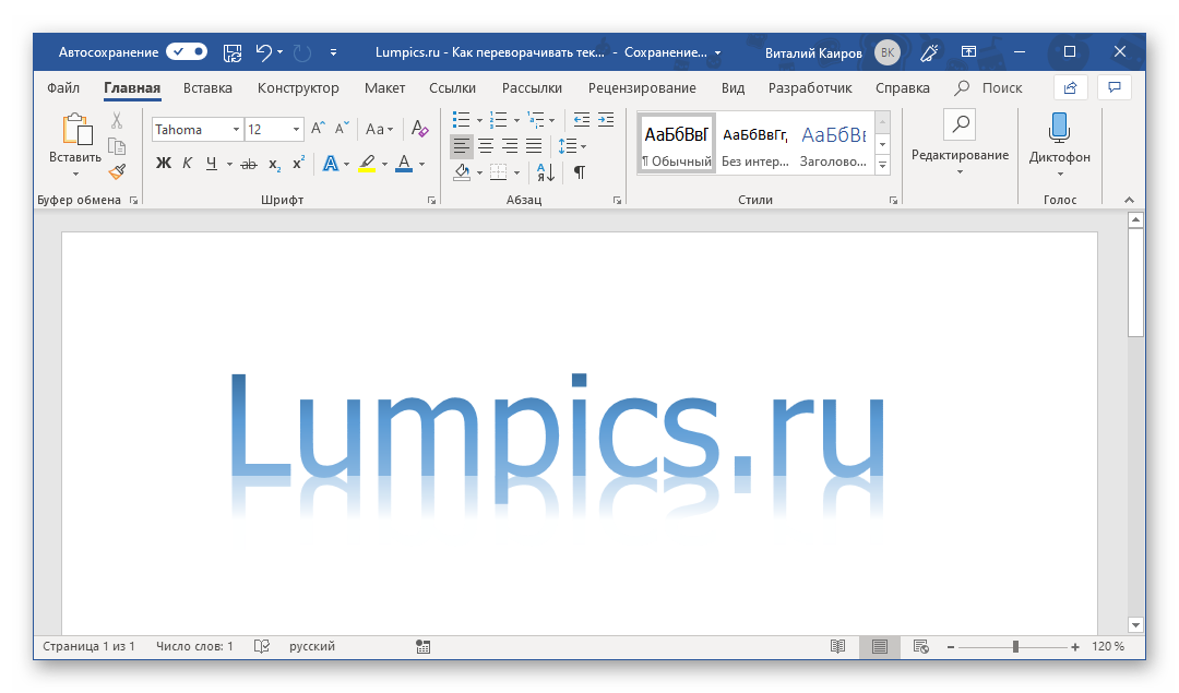 Зеркальный ворд. Текст с отражением в ворд 2007. Зеркальный текст в Word 2007. Как сделать зеркальный текст в Word. Зеркальное отображение текста в Ворде.