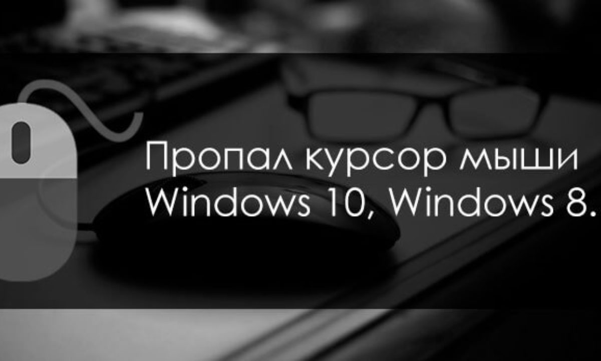 Пропали мыши. Пропал курсор мыши. Пропал курсор мыши Windows. Пропал курсор мыши Windows 10. Пропал указатель мыши Windows 10.