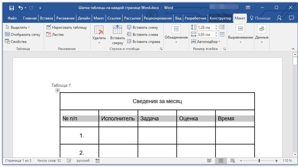 Название word. Заголовок в таблице Word. Шапка таблицы в Ворде на каждой странице. Как сделать шапку таблицы в Ворде. Как сделать Заголовок таблицы.