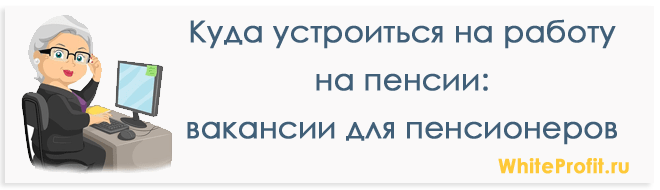 Устроится на работу на пенсии. Подработка для пенсионеров. Найти подработку для пенсионера. Вакансии для пенсионеров. Найти работу для пенсионеров.