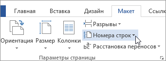 Строка ориентации. Назначение номера строк номера. На вкладке макет нажать кнопку "номера строк".